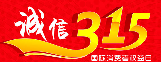 什么是消费者权益日？315消费者权益日的意义何在？315就是消费者权益日，是需要积极宣传的国际性节日，我们每年过315都可以看着各种各样的打假消息，也能看见各种各样消费者维权的案例，这些消息和案例高速我们要懂得如何维护自己的消费者权益，对造假贩假势力说不，不购买假货，不增加造假风气。接下来和YH533388银河液压小编一起去看看吧。
