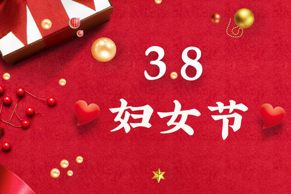 最美三月天，巾帼绽芳华！今天是一年一度的三八国际劳动妇女节，是一个属于全体广大女性的光荣节日。在此，YH533388银河液压祝福女神们节日快乐！